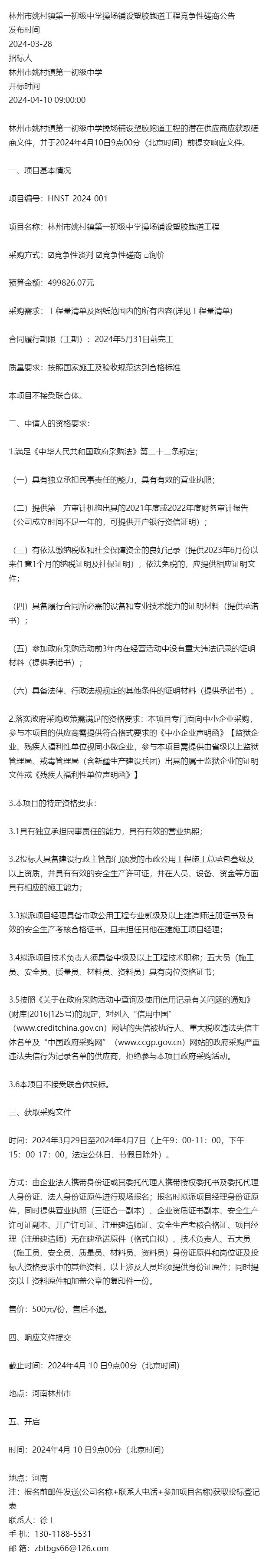 林州市姚村镇第一初级中学操场铺设塑胶跑道工程竞争性磋商公告
